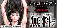 『サイコ×パスト 猟奇殺人潜入捜査』配信記念