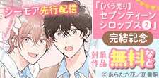 「【バラ売り】セブンティーンシロップス」完結記念