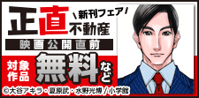 『正直不動産』映画公開直前＆新刊第24巻配信記念 フェア