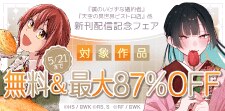 『天空の異世界ビストロ店』他 新刊配信記念フェア