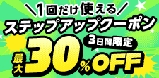 5/10まで！買えば買うほどお得！