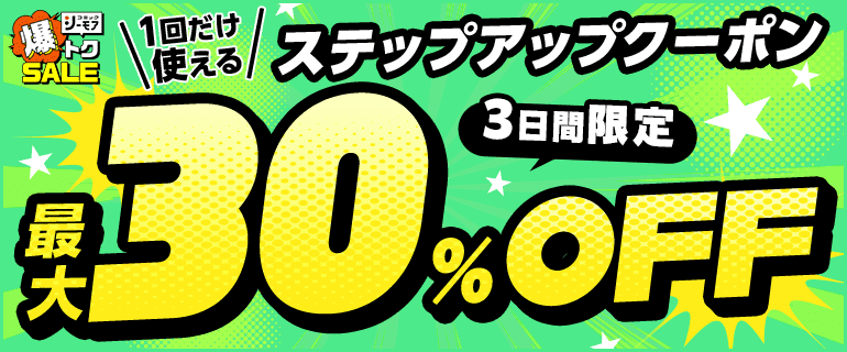 ｢1回だけ使える｣ステップアップクーポン_最大15冊まで30%OFF