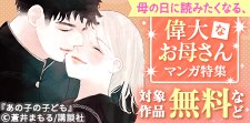 母の日に読みたくなる、偉大なお母さんマンガ特集