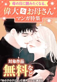 母の日に読みたくなる、偉大なお母さんマンガ特集