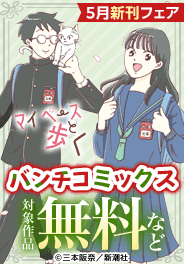バンチコミックス5月新刊フェア