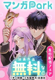 マンガPark先行施策（単行本）一般