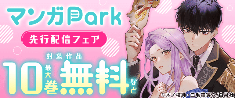 マンガPark先行施策（単行本）一般