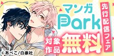 マンガPark先行配信
