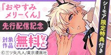 『おやすみメリーくん』先行配信記念