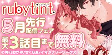 ruby tint5月新刊フェア