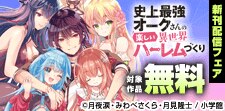 「史上最強オークさんの楽しい異世界ハーレムづくり」新刊配信