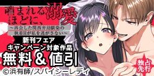 「噛まれるほどに、溺愛」新刊フェア