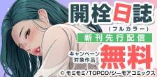 『開栓日誌(フルカラー)』など新刊先行配信キャンペーン