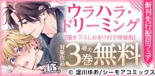 『ウラハラ・ドリーミング』などの新刊先行配信
