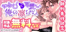 新刊先行記念