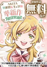 AKITA 異世界転生＆令嬢準新作フェア