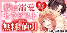 『彼は溺愛セラピスト』新刊配信記念