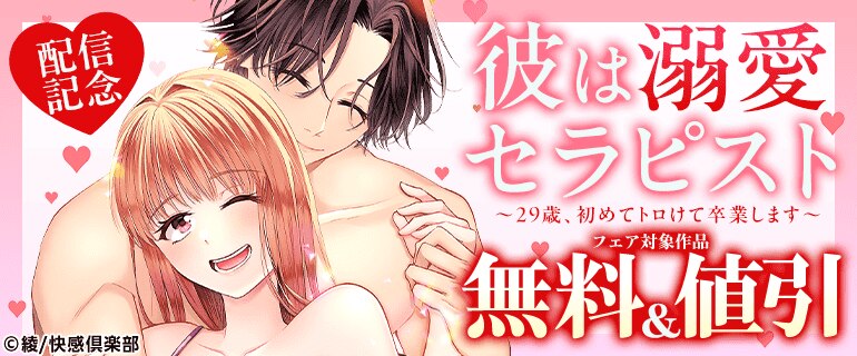 『彼は溺愛セラピスト』新刊配信記念