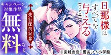 「旦那様はすべてを与える」先行配信記念キャンペーン