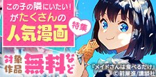 この子の隣にいたい！がたくさんの人気漫画特集