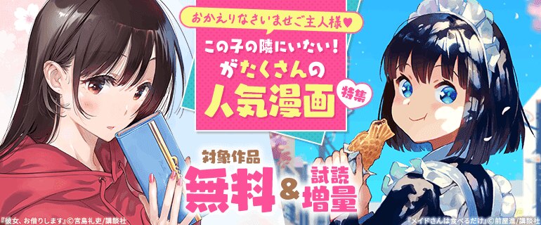 この子の隣にいたい！がたくさんの人気漫画特集