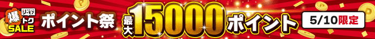 1日限り！特典最大15000ポイント！大増量中！