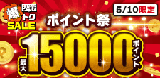 1日限り！特典最大15000ポイント！大増量中！