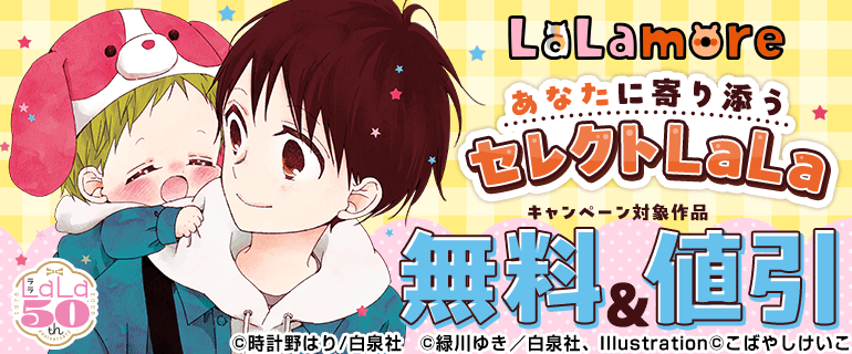 あなたに寄り添うセレクトLaLa