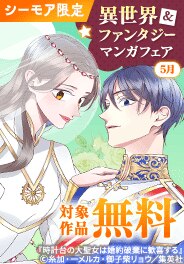 ワクワクがいっぱい！異世界＆ファンタジーマンガフェア