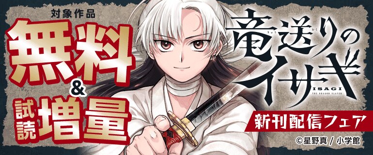 「竜送りのイサギ」新刊配信記念
