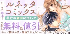 ルネッタコミックス  単行本配信フェア