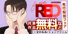 年下甘S攻めの溺愛　from RED新刊配信フェア