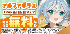 アルファポリス５月発売ノベル配信キャンペーン