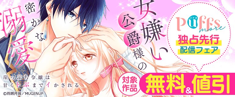 「Puffs more」独占先行配信フェア