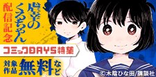「虐幸のくるちゃん」配信記念