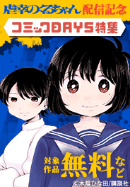 「虐幸のくるちゃん」配信記念
