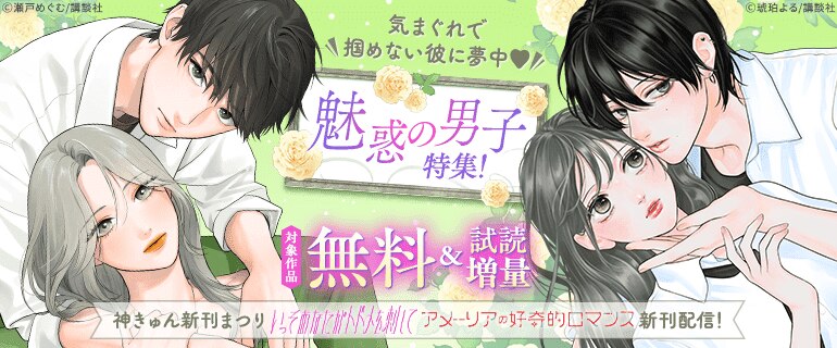 『いっそあなたがトドメを刺して』ほか新刊配信！