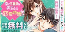 『デキる男女のデキない恋』完結記念！