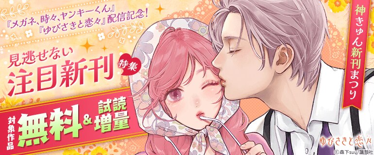 『ゆびさきと恋々』『メガネ、時々、ヤンキーくん』配信記念