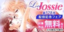 Love Jossie　178号配信記念フェア