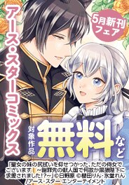 アース・スターコミックス5月新刊発売記念