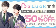 「BeLuck文庫」シーモア限定先行配信フェア