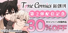 Tone Comics【新創刊】第2弾配信記念