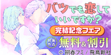 『バツでも恋していいですか？』完結記念キャンペーン