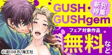 GUSH・GUSHgem新刊特集!! 無料＆割引など