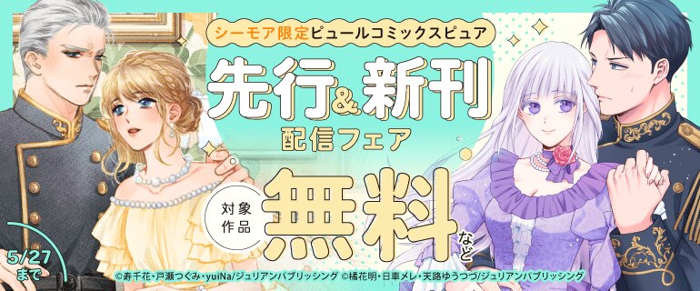 ピュールコミックスピュア　先行＆新刊配信フェア