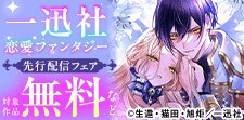 一迅社 恋愛ファンタジー 先行配信フェア