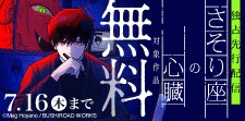 「さそり座の心臓 連載版」先行配信フェア