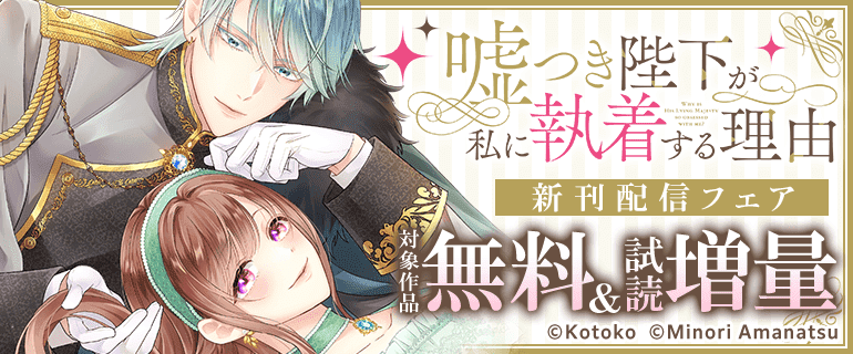 「嘘つき陛下が私に執着する理由」新刊配信