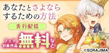 『あなたとさよならするための方法』先行配信フェア